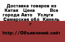 Доставка товаров из Китая › Цена ­ 100 - Все города Авто » Услуги   . Самарская обл.,Кинель г.